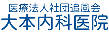 医療法人社団追風会 大本内科医院　内科・小児科・麻酔科